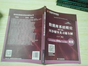 数据库系统概论（第5版）同步辅导及习题全解（新版）/高校经典教材同步辅导丛书·九章丛书