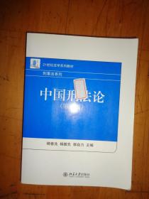 中国刑法论（第5版）21世纪法学系列教材·刑事法系列