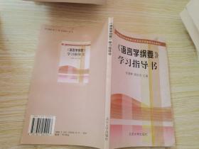 语言学纲要学习指导书