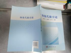 抽象代数引论