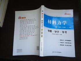 材料力学（高教·刘鸿文·第五版·1，2册 导教·导学·导考）