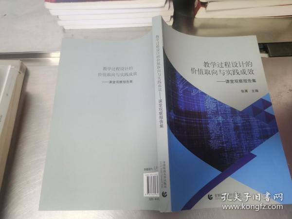 教学过程设计的价值取向与实践成效：课堂观察报告集