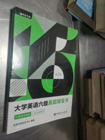 有道考神·大学英语六级真题绿宝书 未开封