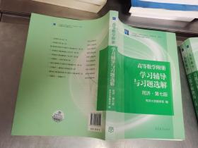 高等数学附册：学习辅导与习题选解（同济·第七版）