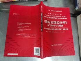 经济科学译丛：《国际宏观经济学》学习指导与习题集