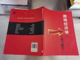 高等院校经济学管理学核心课教材：微观经济学习题与解答