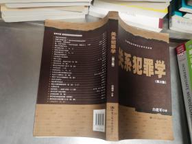 关系犯罪学（第三版）/21世纪法学研究生参考书系列