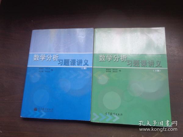 数学分析习题课讲义（上册）