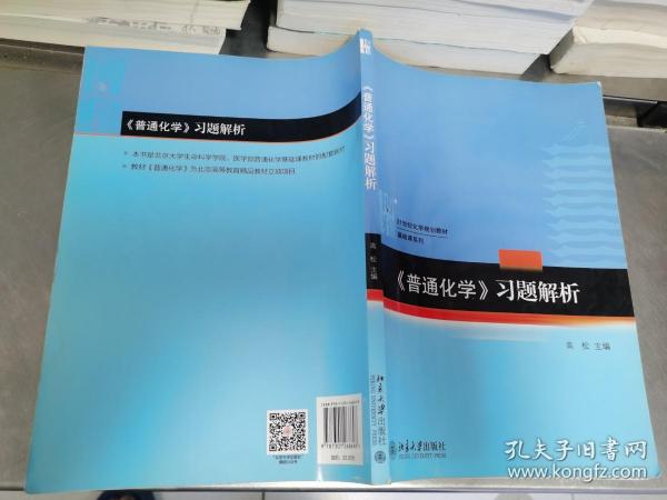 普通化学-习题解析../