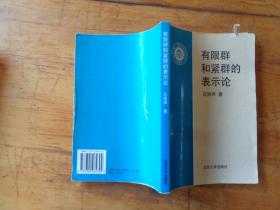 有限群和紧群的表示论