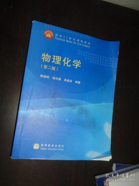 物理化学（第2版）/面向21世纪课程教材