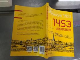 1453法语简明教程 21世纪法语系列教材 孙凯著