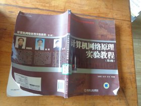 高等院校计算机精品教材系列：计算机网络原理实验教程（第2版）