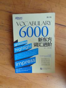 新东方新东方词汇进阶 Vocabulary 6000.