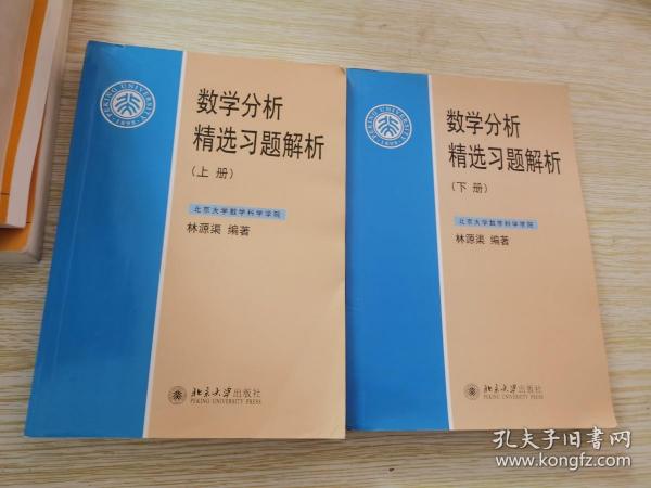 数学分析精选习题解析（下册）