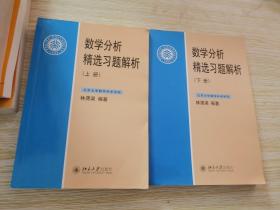 数学分析精选习题解析（下册）