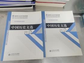 新世纪高等学校教材·历史学基础课系列教材：中国历史文选（上下册）