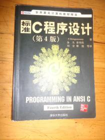 标准C程序设计