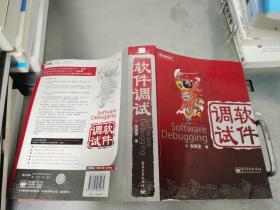 软件调试：Software Debugging