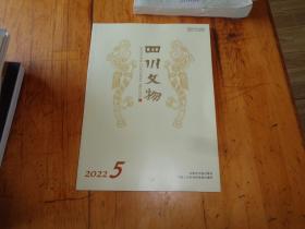 四川文物2022.5