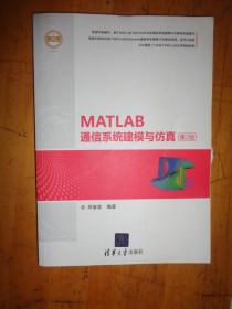 MATLAB通信系统建模与仿真（第2版）（精通MATLAB）