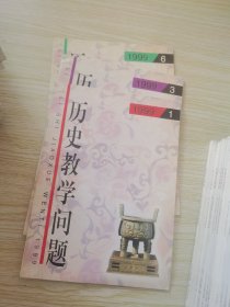 历史教学问题 双月刊1999年1.3.6期三本合售