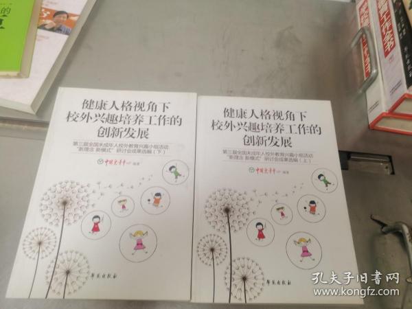 健康人格视角下校外兴趣培养工作的创新发展(第三届全国未成年人校外教育兴趣小组活动新理念新模式研讨