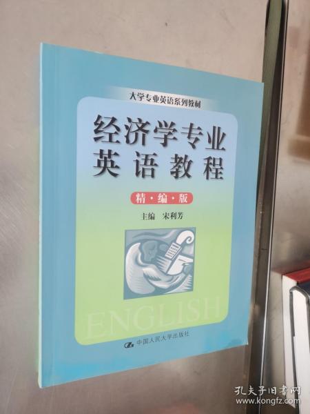 大学专业英语系列教材：经济学专业英语教程（精编版）