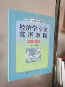 大学专业英语系列教材：经济学专业英语教程（精编版）