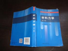 材料力学（第三版）