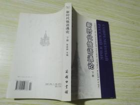 新时代俄语通论（下册）