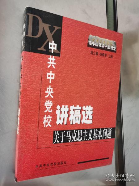 中共中央党校讲稿选：关于马克思主义基本问题