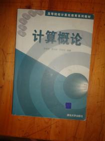 计算概论/高等院校计算机教育系列教材