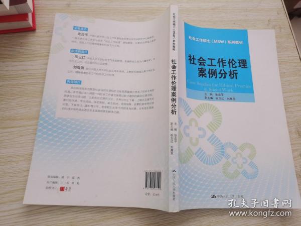 社会工作伦理案例分析/社会工作硕士（MSW）系列教材