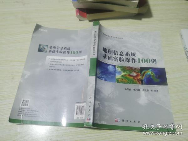 地理信息技术实训系列教程：地理信息系统基础实验操作100例