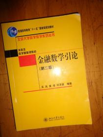 普通高等教育“十一五”国家级规划教材·北京大学数学教学系列丛书·金融数学引论（第2版）