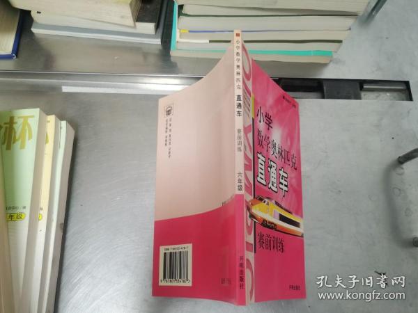 小学数学奥林匹克直通车赛前训练：小学六年级（修订版）