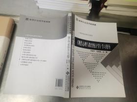 《现代心理与教育统计学》学习指导/新世纪高等学校教材·心理学基础课系列教材.