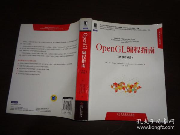 华章程序员书库：OpenGL编程指南（原书第8版）