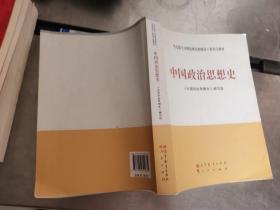 马克思主义理论研究和建设工程重点教材：中国政治思想史..