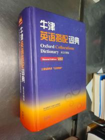 牛津英语搭配词典（英汉双解版 第二版）精装