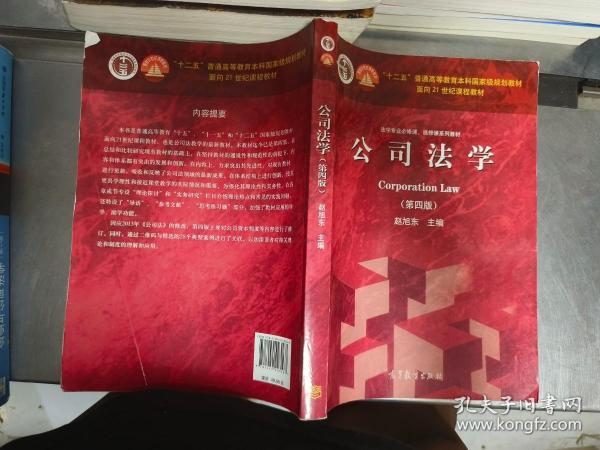 法学专业必修课、选修课系列教材：公司法学（第4版）