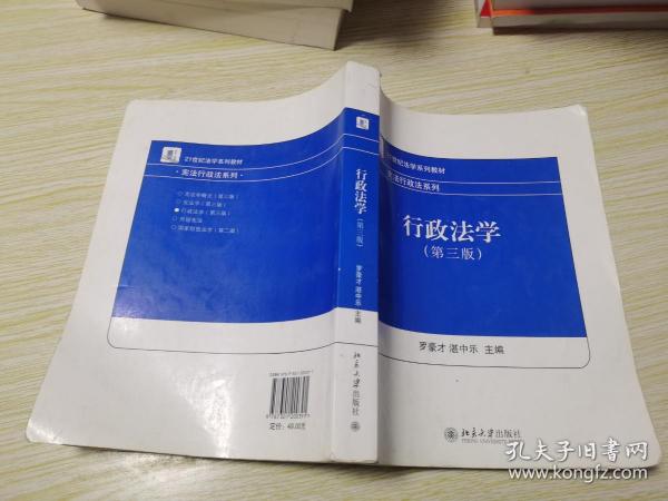 21世纪法学系列教材·宪法行政法系列：行政法学（第3版）