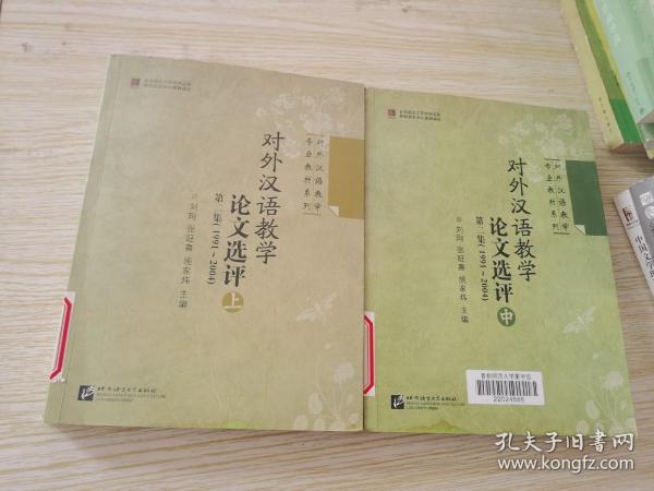 对外汉语教学论文选评 第二集（1991-2004） 中册