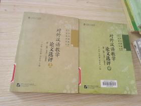 对外汉语教学论文选评 第二集（1991-2004） 中册