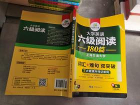 华研外语 大学英语六级阅读180篇 两本合售