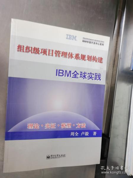 组织级项目管理体系规划构建与IBM全球实践