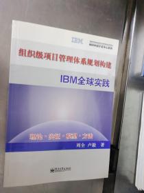 组织级项目管理体系规划构建与IBM全球实践