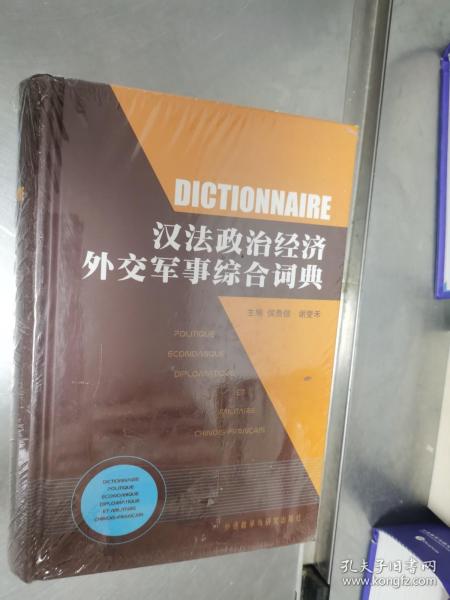 汉法政治经济外交军事综合词典 精装未开封