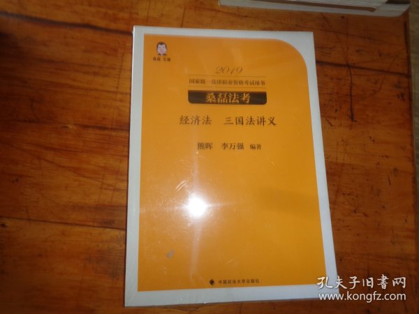 2019桑磊法考司法考试国家法律职业资格考试 民事诉讼法与仲裁制度讲义 未开封